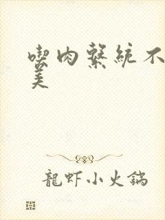 吃肉系统不断变美