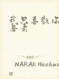 我只喜欢你的信息素