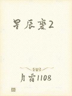 星辰变2