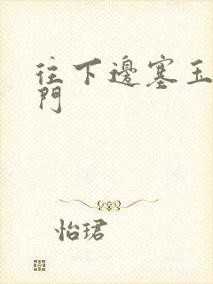 往下边塞玉器出门