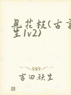 见花枝(古言重生1v2)