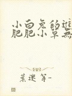 小白兔的进化史肥肥小草无防盗