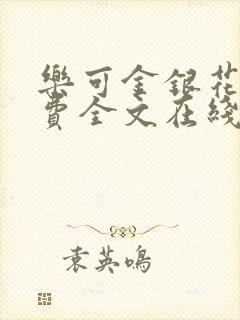 乐可金银花露免费全文在线阅读