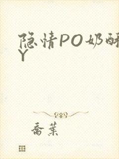 隐情PO奶酥BY