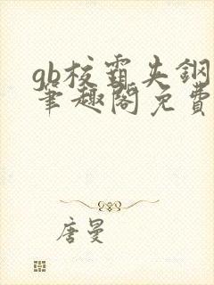 gb校霸夹钢笔笔趣阁免费的