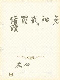 修罗武神免费阅读