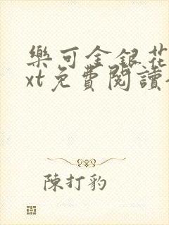 乐可金银花露txt免费阅读全文封面