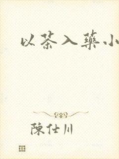 以茶入药小说