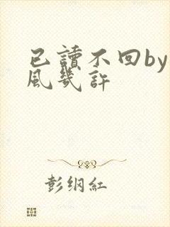 已读不回by微风几许封面