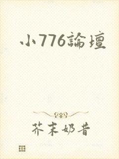 小776论坛