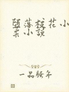 堕落校花小雪小柔小说