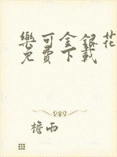 乐可金银花全文免费下载