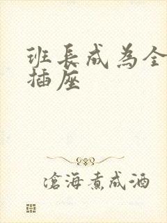 班长成为全班的插座