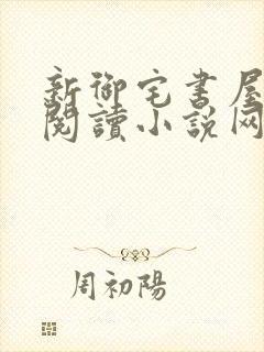 新御宅书屋自由阅读小说网站