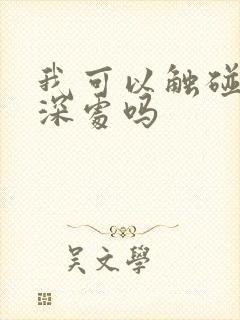 我可以触碰你的深处吗