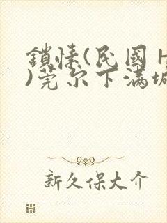 锁愫(民国 H)莞尔下满城风絮