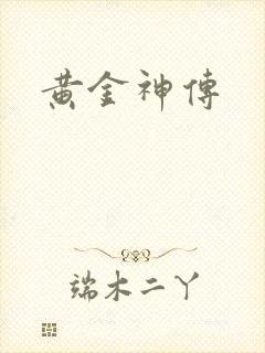黄金神传