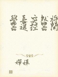 学长突然将安慰器遥控器开到最大