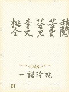 桃李芬芳赵晓凡全文免费阅读封面