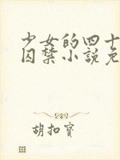 少女的四十九天囚禁小说免费阅读