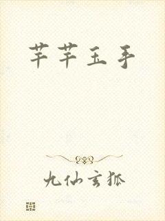 芊芊玉手封面