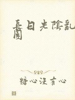 长日光阴乱做一团