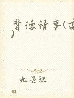 背德情事(高h)封面