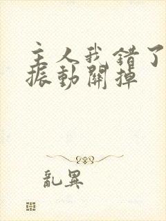 主人我错了请把振动关掉