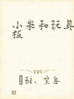 小米和玩具店老板