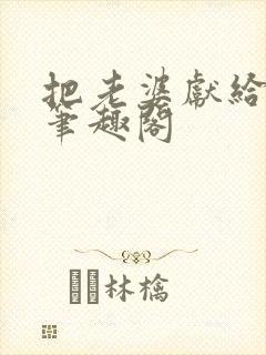 把老婆献给行长笔趣阁