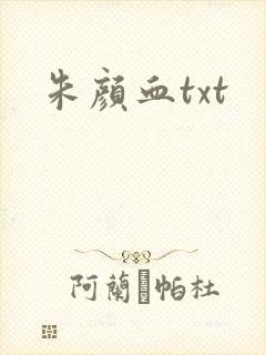 朱颜血txt
