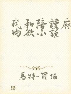 我和陪读麻麻的肉欲小说