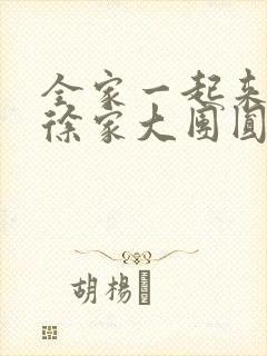 全家一起来黄霞徐家大团圆封面