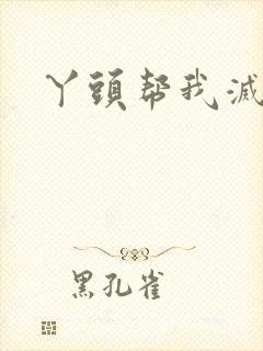 丫头帮我灭灭火