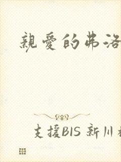 亲爱的弗洛伊德