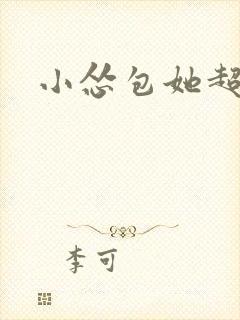 小怂包她超有钱