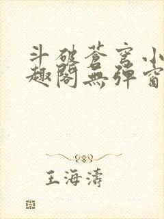 斗破苍穹小说笔趣阁无弹窗