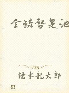 金鳞启是池中物