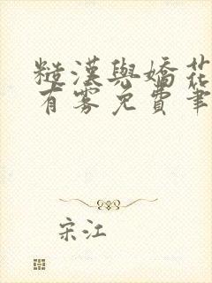 糙汉与娇花林中有雾免费笔趣阁