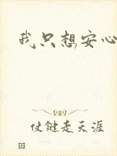 我只想安心修仙