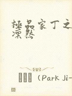 极品家丁之绿意凛然封面