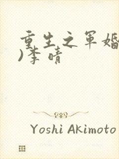 重生之军婚(h)李晴