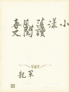 春风荡漾小说全文阅读