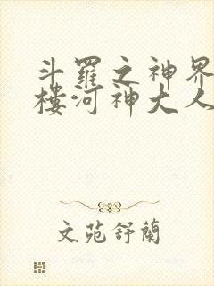 斗罗之神界青神楼河神大人小说