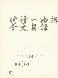 畸情～内裤奇缘全文目录