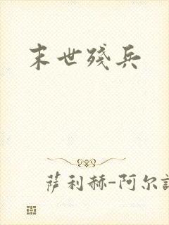末世残兵