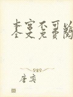 本宫不可以小说全文免费阅读封面
