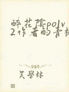 醉花阴po1v2作者酌青栀简介