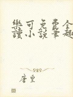 乐可免费全文阅读小说笔趣阁