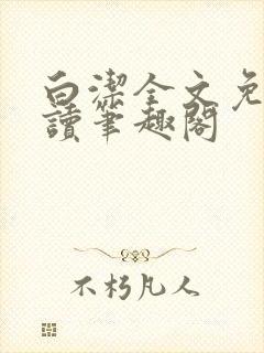 白洁全文免费阅读笔趣阁